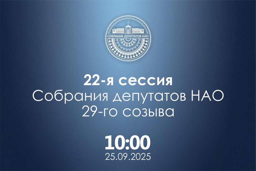 22-я сессия 25.09.25 сайт 2.jpg 22-я сессия 25.09.25 сайт 2.jpg