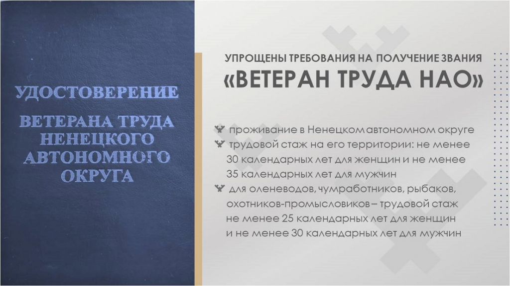 Ветеран труда НАО.jpg Ветеран труда НАО.jpg