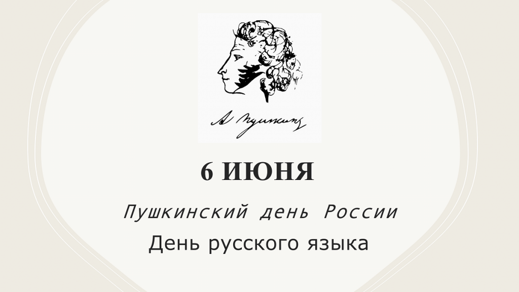 Пушкинский день 2.png