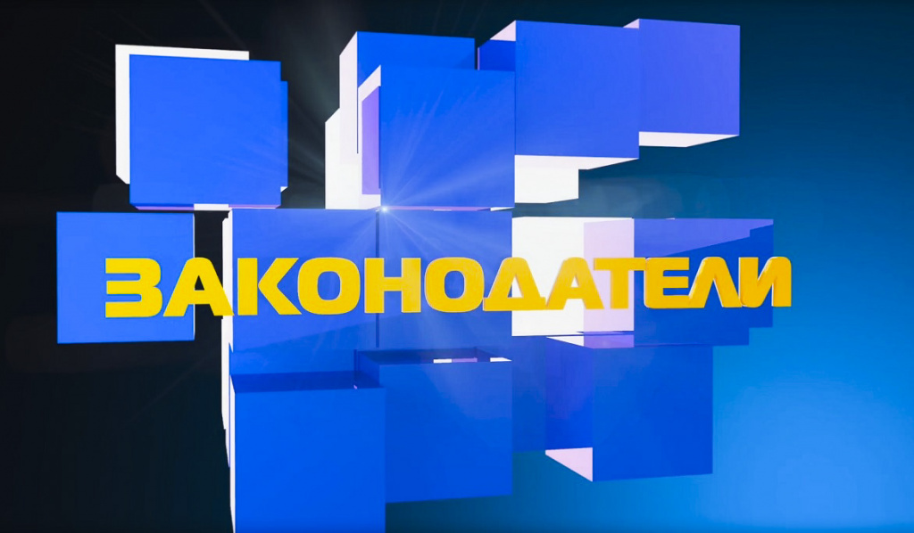 Законодатели 2_1_1.jpg Законодатели 2_1_1.jpg