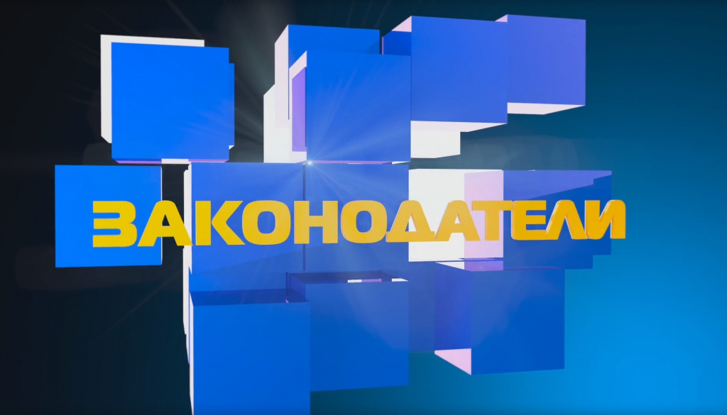 Законодатели 2.jpg Законодатели 2.jpg