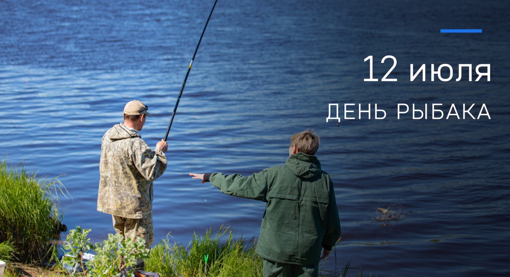 День рыбака 2026.jpg