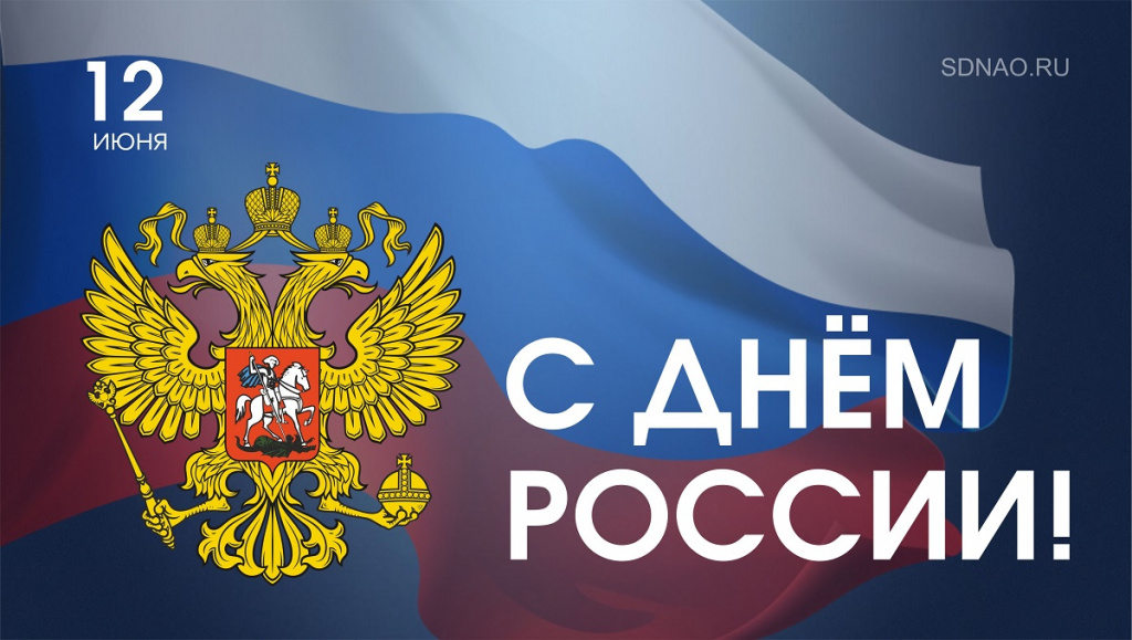 День России 2.jpg День России 2.jpg
