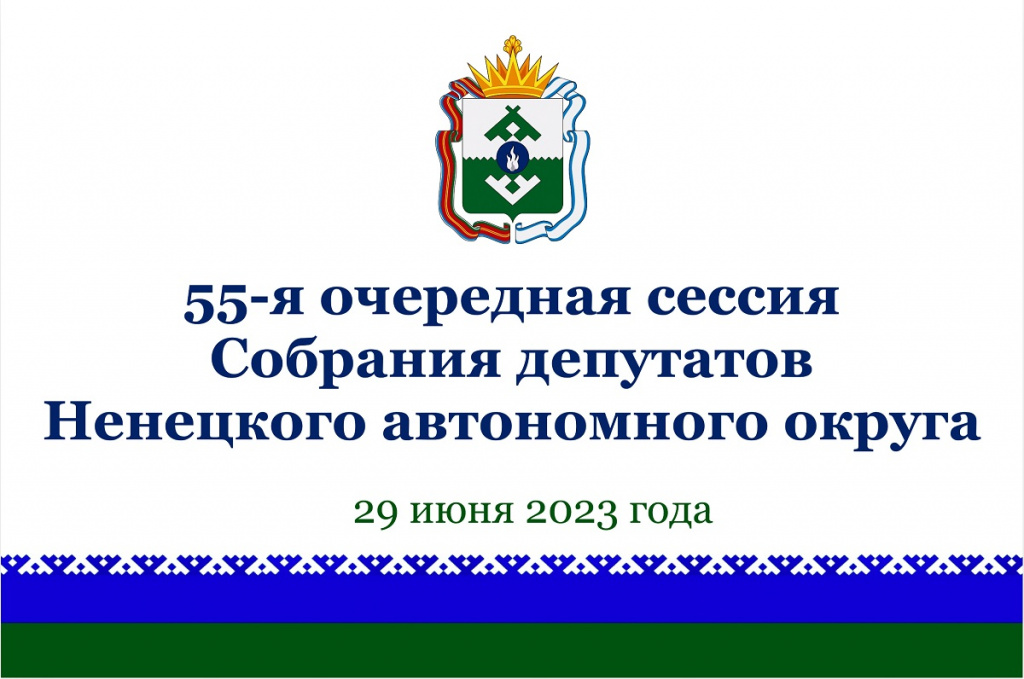 Заставка 55-я сессия 2.jpg