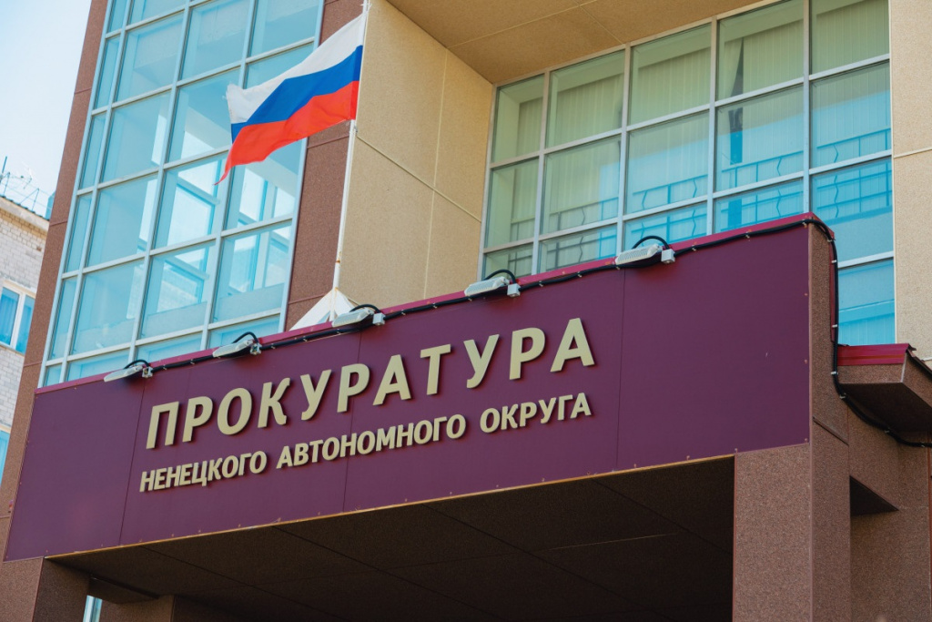 Прокуратура НАО Александра Берг.jpg